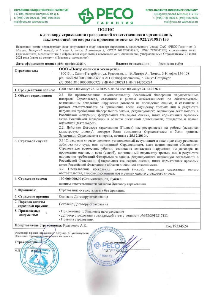 Полис страхования профессиональной ответственности ООО Центр оценки и экспертиз