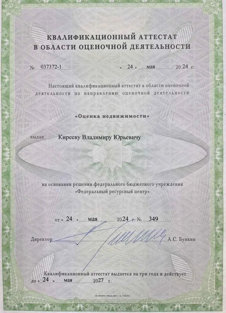 Квалификационный аттестат оценщика Киреева Владимира Юрьевича по направлению Оценка недвижимости
